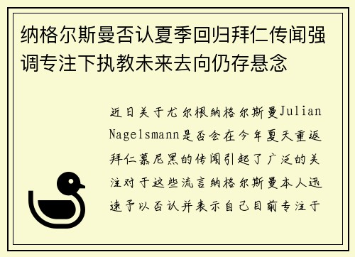 纳格尔斯曼否认夏季回归拜仁传闻强调专注下执教未来去向仍存悬念
