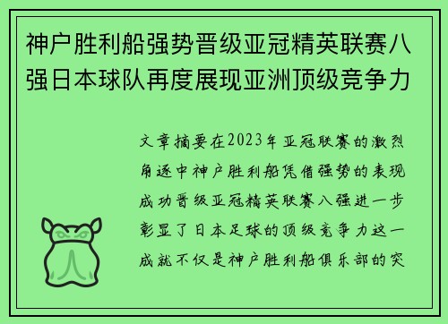神户胜利船强势晋级亚冠精英联赛八强日本球队再度展现亚洲顶级竞争力 🚀⚽