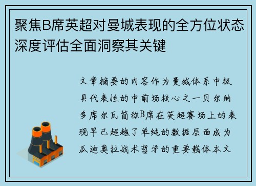 聚焦B席英超对曼城表现的全方位状态深度评估全面洞察其关键