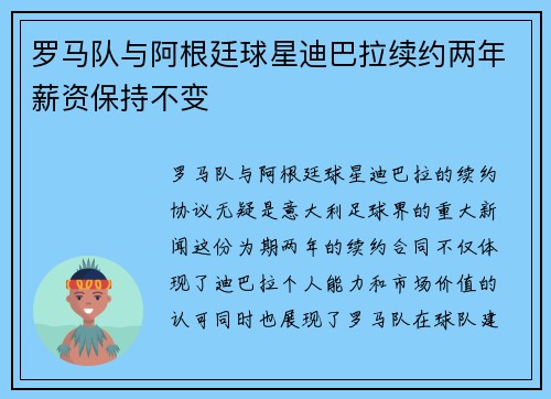 罗马队与阿根廷球星迪巴拉续约两年薪资保持不变