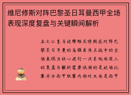 维尼修斯对阵巴黎圣日耳曼西甲全场表现深度复盘与关键瞬间解析
