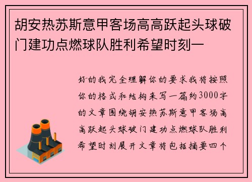 胡安热苏斯意甲客场高高跃起头球破门建功点燃球队胜利希望时刻一