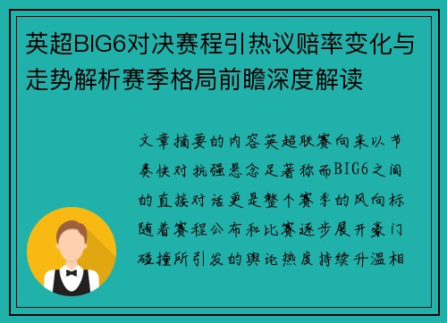 英超BIG6对决赛程引热议赔率变化与走势解析赛季格局前瞻深度解读