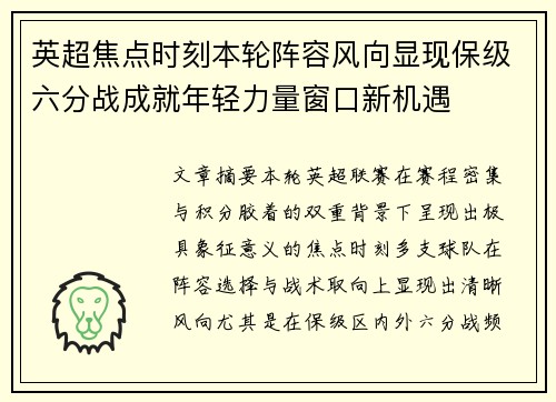 英超焦点时刻本轮阵容风向显现保级六分战成就年轻力量窗口新机遇
