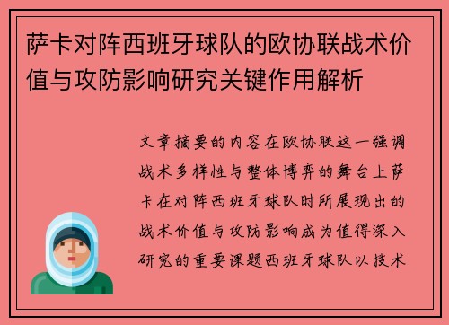 萨卡对阵西班牙球队的欧协联战术价值与攻防影响研究关键作用解析