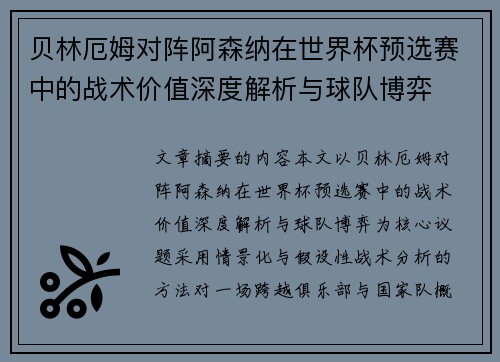 贝林厄姆对阵阿森纳在世界杯预选赛中的战术价值深度解析与球队博弈