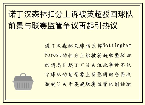诺丁汉森林扣分上诉被英超驳回球队前景与联赛监管争议再起引热议