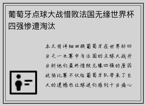 葡萄牙点球大战惜败法国无缘世界杯四强惨遭淘汰