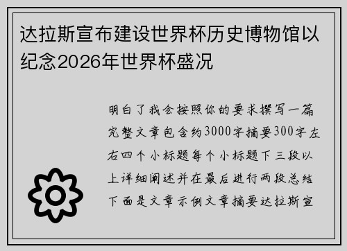 达拉斯宣布建设世界杯历史博物馆以纪念2026年世界杯盛况