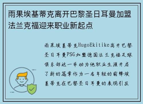 雨果埃基蒂克离开巴黎圣日耳曼加盟法兰克福迎来职业新起点