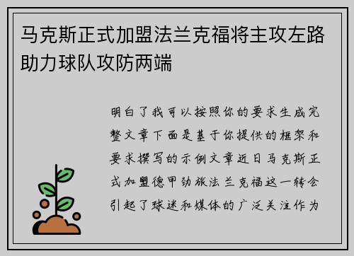 马克斯正式加盟法兰克福将主攻左路助力球队攻防两端