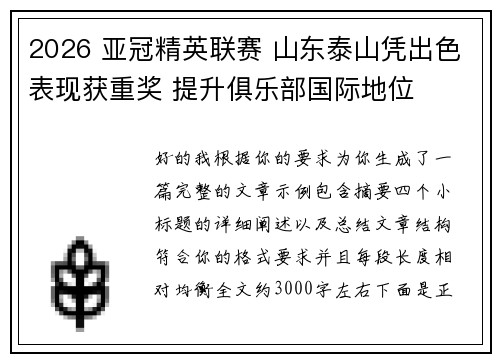 2026 亚冠精英联赛 山东泰山凭出色表现获重奖 提升俱乐部国际地位