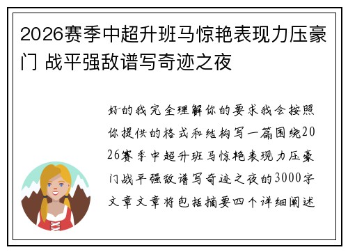 2026赛季中超升班马惊艳表现力压豪门 战平强敌谱写奇迹之夜