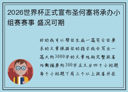2026世界杯正式宣布圣何塞将承办小组赛赛事 盛况可期