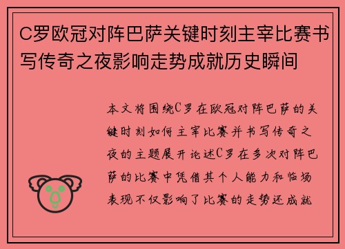 C罗欧冠对阵巴萨关键时刻主宰比赛书写传奇之夜影响走势成就历史瞬间