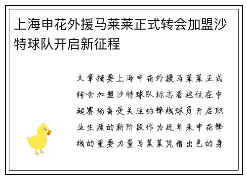 上海申花外援马莱莱正式转会加盟沙特球队开启新征程