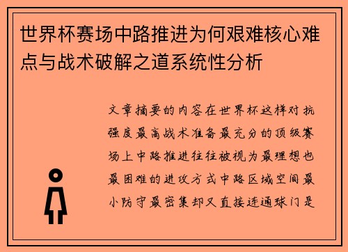 世界杯赛场中路推进为何艰难核心难点与战术破解之道系统性分析