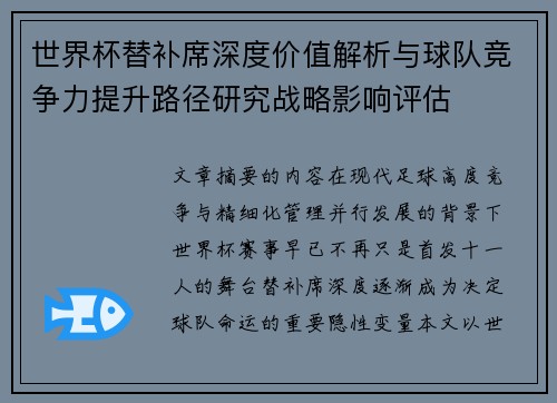 世界杯替补席深度价值解析与球队竞争力提升路径研究战略影响评估