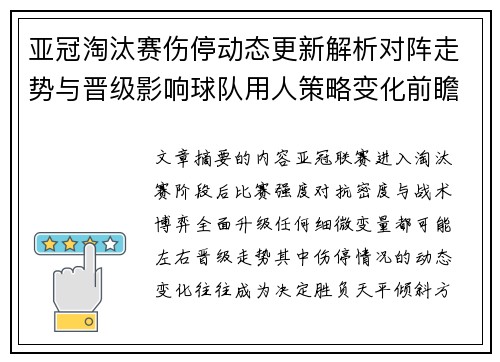 亚冠淘汰赛伤停动态更新解析对阵走势与晋级影响球队用人策略变化前瞻