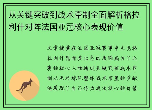 从关键突破到战术牵制全面解析格拉利什对阵法国亚冠核心表现价值
