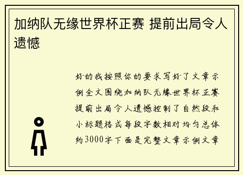 加纳队无缘世界杯正赛 提前出局令人遗憾