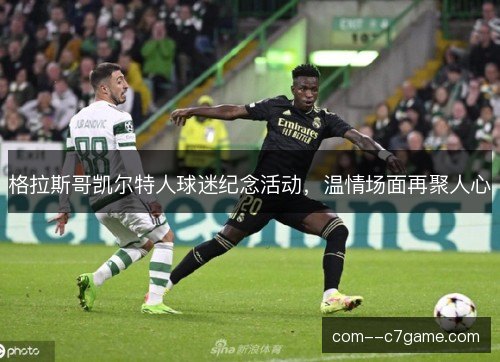 格拉斯哥凯尔特人球迷纪念活动，温情场面再聚人心