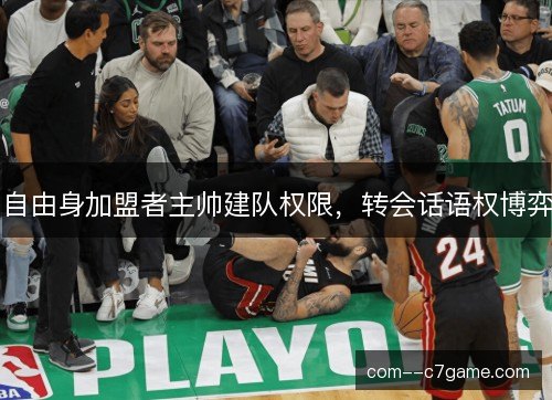 自由身加盟者主帅建队权限，转会话语权博弈